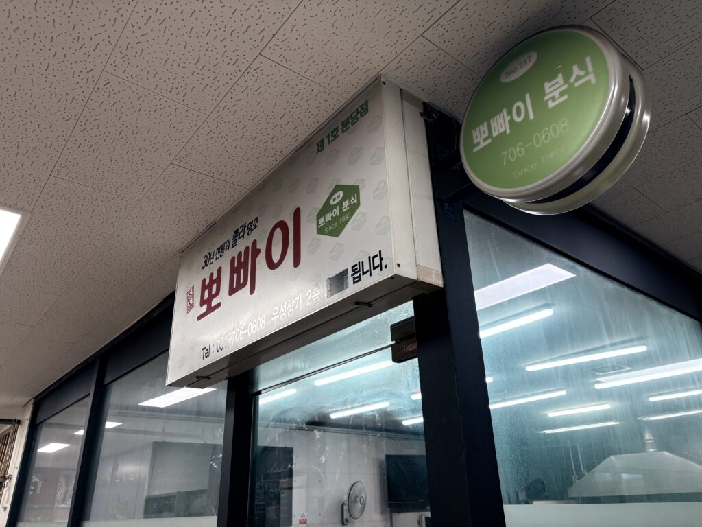 30년전통쫄라 뽀빠이분식