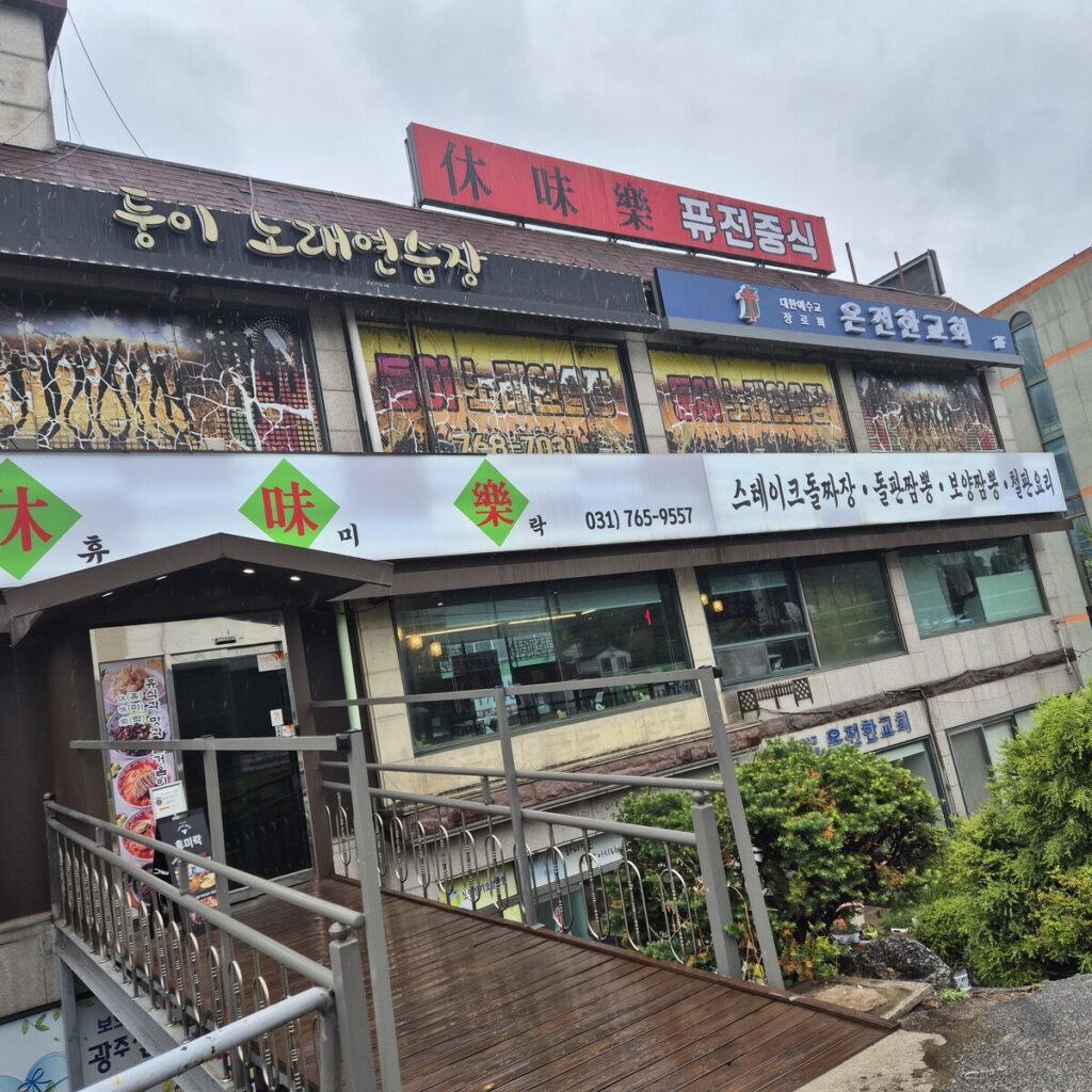 비오는날에 휴미락