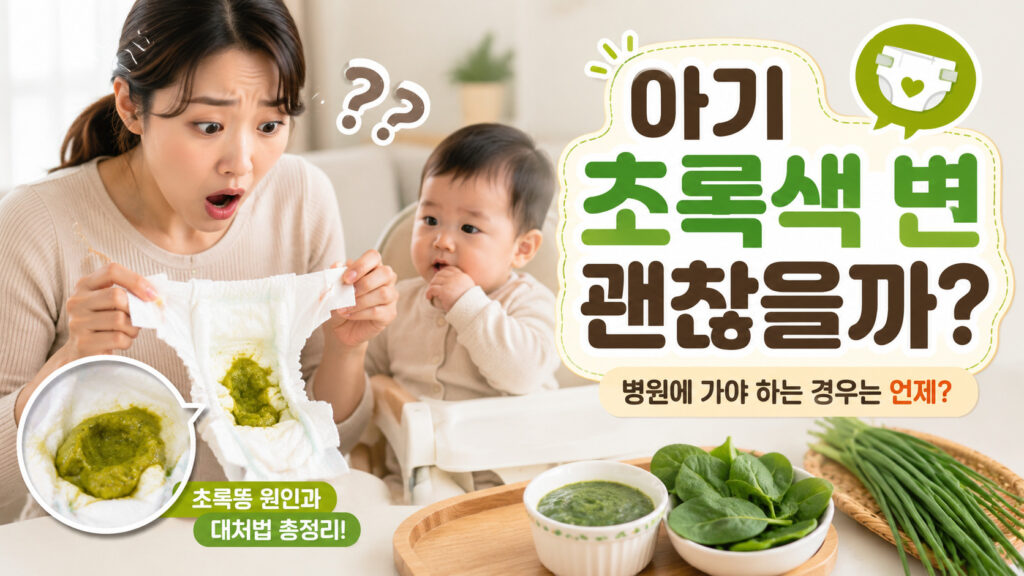아기 초록색 변 괜찮을까?